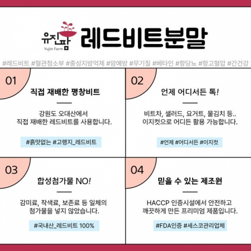 유진팜,평창, 평창비트, 레드비트, 비트분말, 비트진액, 비트히비스커스