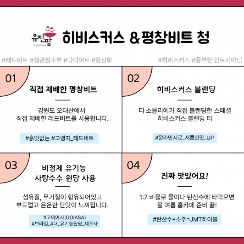 유진팜,평창, 평창비트, 레드비트, 비트분말, 비트진액, 비트히비스커스